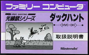 詳し～ク －ファミコン【任天堂 編】（HVC-DH／ダックハント）－