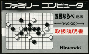 HVC-GO/ܖڂȂׁ@A(GOMOKUNARABE) ̎戵