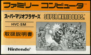 詳し～ク －ファミコン【任天堂 編】（HVC-SM／スーパーマリオ