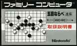 HVC-GO/ܖڂȂׁ@A(GOMOKUNARABE) ̎戵